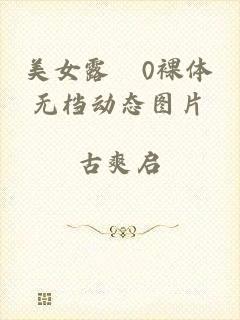 美女露0裸体无档动态图片